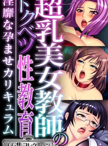 【単行本】超乳美女教師のトクベツ性教育 〜淫靡な×××カリキュラム〜【CG集コレクション ミニ】｜大人のSEXY絵本 評価数