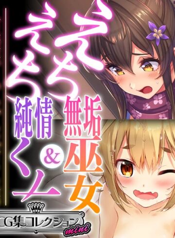 【単行本】えちえち無垢巫女＆純情くノ一 〜人生逆転！いちゃらぶ甘々生活〜【CG集コレクション ミニ】｜大人のSEXY絵本 評価数