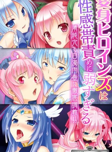 【単行本】変身ヒロインズは性感帯責めに弱すぎる 〜清純穴を白濁肉壺に徹底調教！！〜【CG集コレクション ミニ】｜大人のSEXY絵本 評価数