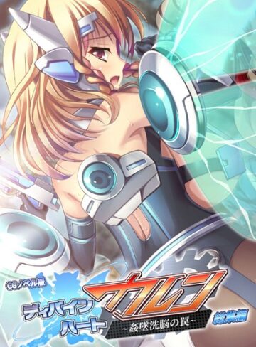 【単行本】ディバインハート カレン 〜姦墜洗脳の罠〜 CGノベル版 総集編｜大人のSEXY絵本 評価数1