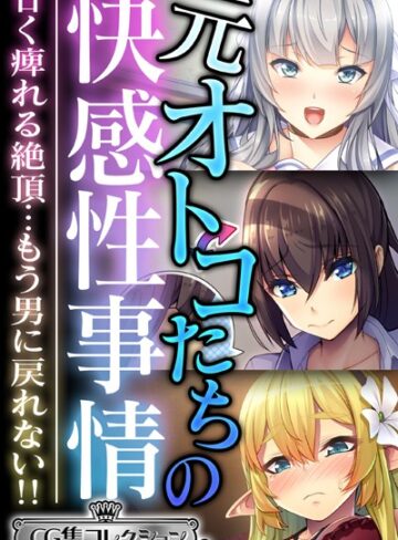 【単行本】元オトコたちの快感性事情 〜甘く痺れる絶頂…もう男に戻れない！！〜【CG集コレクション ミニ】｜大人のSEXY絵本 評価数