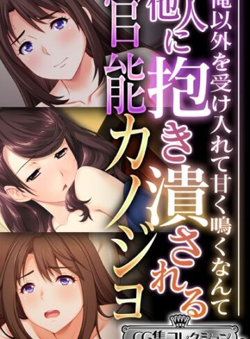 【単行本】他人に抱き潰される官能カノジョ 〜俺以外を受け入れて甘く鳴くなんて…〜【CG集コレクション ミニ】｜大人のSEXY絵本 評価数