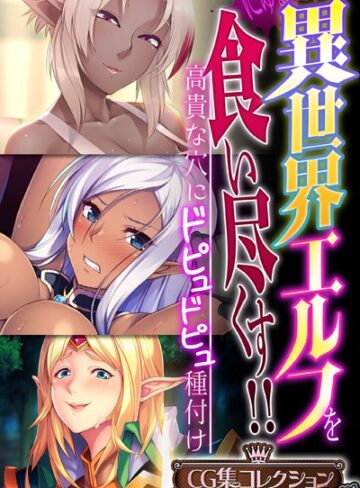 【単行本】異世界エルフを食い尽くす！！ 〜高貴な穴にドピュドピュ種付け〜【CG集コレクション プチ】｜大人のSEXY絵本 評価数