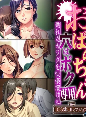 【単行本】おばあちゃんの穴はボク専用〜熟れたカラダを快楽漬けに〜 【CG集コレクション プチ】｜大人のSEXY絵本 評価数