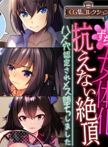 【単行本】女体化、抗えない絶頂。 〜ハメ穴認定されメス堕ちしました〜【CG集コレクション プチ】｜大人のSEXY絵本 評価数