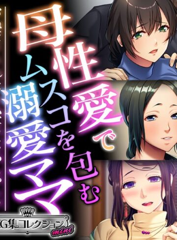 【単行本】母性愛でムスコを包む溺愛ママ 〜おねだりされたら私、女になっちゃう！？〜【CG集コレクション ミニ】｜大人のSEXY絵本 評価数