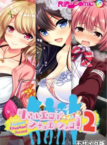 【単行本】リアルエロゲシチュエーション！2 完全版 モザイク版｜BENETTY 評価数