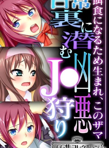 【単行本】日常裏に潜む凶悪●●狩り 〜餌食になるため生まれ、このザマ〜【CG集コレクション ミニ】｜大人のSEXY絵本 評価数