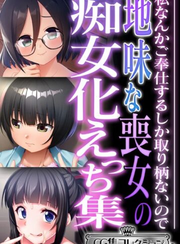 【単行本】地味な喪女の痴女化えっち集 〜私なんかご奉仕するしか取り柄ないので〜【CG集コレクション ミニ】｜大人のSEXY絵本 評価数
