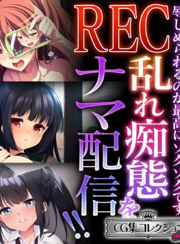 【単行本】REC 乱れ痴態をナマ配信！！ 〜辱しめられるのが最高にゾクゾクです〜【CG集コレクション ミニ】｜大人のSEXY絵本 評価数
