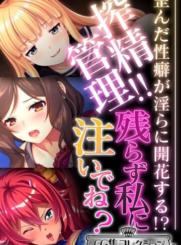 【単行本】搾精管理！！残らず私に注いでね？ 〜歪んだ性癖が淫らに開花する！？〜【CG集コレクション ミニ】｜大人のSEXY絵本 評価数