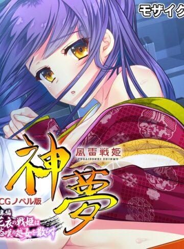 【単行本】風雷戦姫 神夢 CGノベル版 総集編 〜花衣の戦姫は愁嘆の処女を散らす〜 モザイク版｜大人のSEXY絵本 評価数