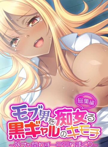 【単行本】モブ男を痴女る黒ギャルのキモチ 〜外ナカ問わず一日ヤりまくり〜 総集編｜大人のSEXY絵本 評価数
