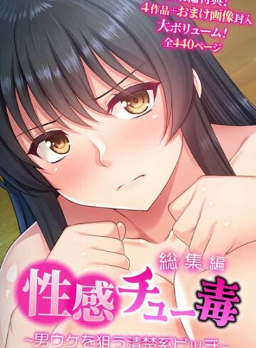 【単行本】性感チュー毒 〜男ウケを狙う清楚系ビッチ〜 総集編｜大人のSEXY絵本 評価数