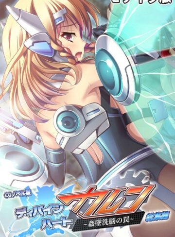 【単行本】ディバインハート カレン 〜姦墜洗脳の罠〜 CGノベル版 総集編 モザイク版｜大人のSEXY絵本 評価数