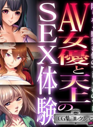 【単行本】AV女優と天上のSEX体験〜限りなく馴染む僕のアレと君のソレ〜【CG集コレクション ミニ】｜大人のSEXY絵本 評価数