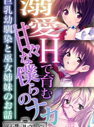【単行本】溺愛Hで育む甘々な僕らのナカ〜巨乳幼馴染と巫女姉妹のお話〜【CG集コレクション ミニ】｜大人のSEXY絵本 評価数