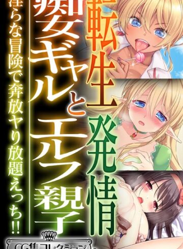 【単行本】転生痴女ギャルと発情エルフ親子〜淫らな冒険で奔放ヤり放題えっち！！〜【CG集コレクション ミニ】｜大人のSEXY絵本 評価数