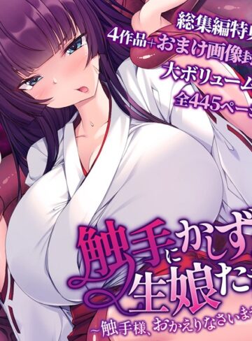 【単行本】触手にかしずく生娘たち 〜触手様、おかえりなさいませ〜 総集編｜大人のSEXY絵本 評価数