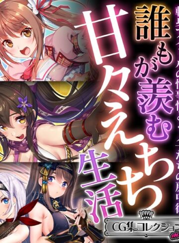 【単行本】誰もが羨む甘々えちち生活〜転身アイドルの性事情とくノ一たちの房中術〜【CG集コレクション ミニ】｜大人のSEXY絵本 評価数