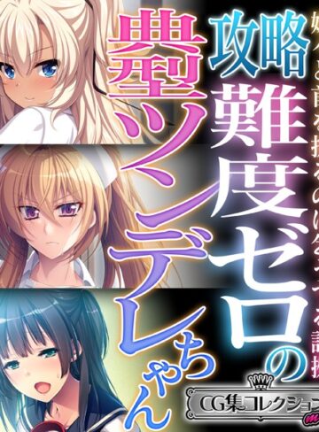 【単行本】攻略難度ゼロの典型ツンデレちゃん 〜嫌々と首を振るのは乞うてる証拠〜【CG集コレクション ミニ】｜大人のSEXY絵本 評価数