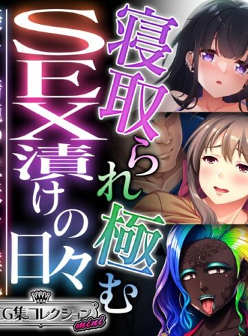 【単行本】寝取られ極むSEX漬けの日々 〜優しく清純のち、妖しく淫乱〜【CG集コレクション ミニ】｜大人のSEXY絵本 評価数
