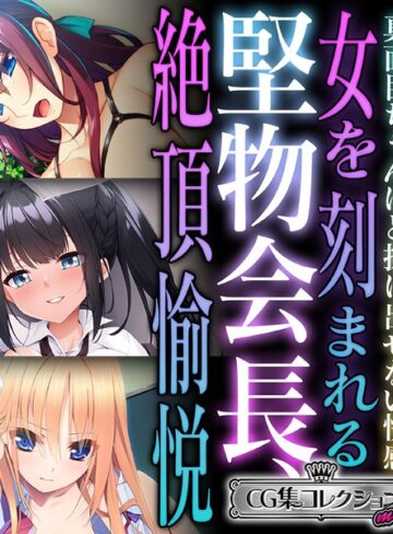 【単行本】堅物会長、女を刻まれる絶頂愉悦 〜真面目ちゃんほど抜け出せない快感〜【CG集コレクション ミニ】｜大人のSEXY絵本 評価数