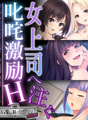 【単行本】女上司へ注ぐ叱咤激励H 〜身体の使い道は部下の俺が指揮します〜【CG集コレクション ミニ】｜大人のSEXY絵本 評価数