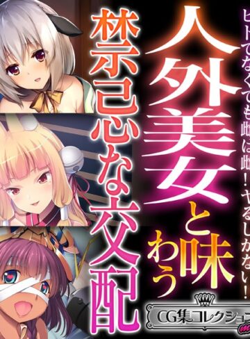 【単行本】人外美女と味わう禁忌な交配 〜ヒトでなくても雌は雌！！ヤるしかない！！〜【CG集コレクション ミニ】｜大人のSEXY絵本 評価数