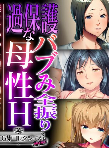 【単行本】過保護なバブみ全振り母性H 〜僕を甘やかし過ぎる溺愛な日々〜【CG集コレクション ミニ】｜大人のSEXY絵本 評価数