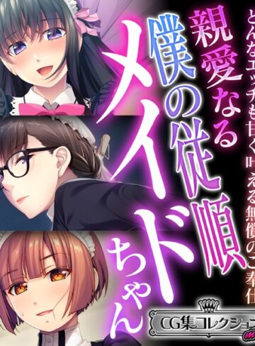 【単行本】親愛なる僕の従順メイドちゃん 〜どんなエッチも甘く叶える無償のご奉仕〜【CG集コレクション ミニ】｜大人のSEXY絵本 評価数