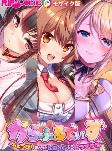 【単行本】からふるでいず 〜ちょっぴり変わったヒロインとの甘ラブ性活〜 モザイク版｜BENETTY 評価数