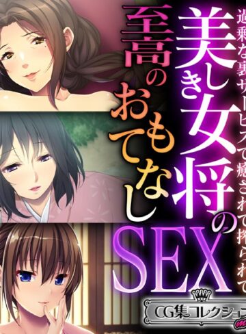 【単行本】美しき女将の至高のおもてなしSEX 〜過剰な裏サービスで癒されて搾られて〜【CG集コレクション ミニ】｜大人のSEXY絵本 評価数