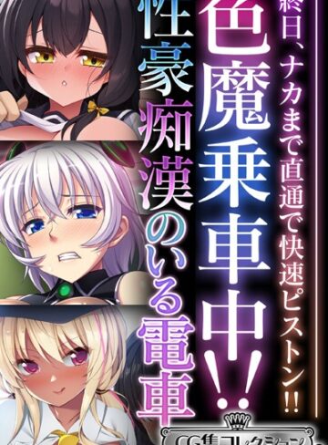 【単行本】色魔乗車中！！性豪痴●のいる電車 〜終日、ナカまで直通で快速ピストン！！〜【CG集コレクション ミニ】｜大人のSEXY絵本 評価数