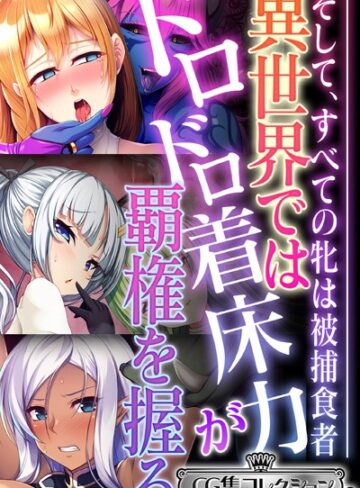 【単行本】異世界ではドロドロ着床力が覇権を握る 〜そして、すべての牝は被捕食者〜【CG集コレクション ミニ】｜大人のSEXY絵本 評価数