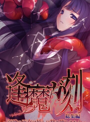 【単行本】逢魔ガ刻 総集編 〜淫欲の巫女は妖しに絡め堕とされる〜｜大人のSEXY絵本 評価数