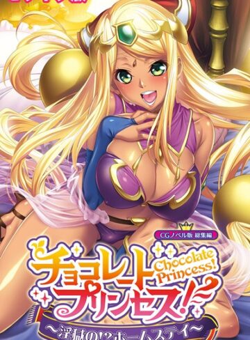 【単行本】チョコレート・プリンセス！〜淫獄の！？ホームステイ〜 CGノベル版 モザイク版 総集編｜大人のSEXY絵本 評価数