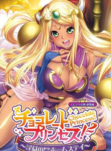 【単行本】チョコレート・プリンセス！〜淫獄の！？ホームステイ〜 CGノベル版 総集編｜大人のSEXY絵本 評価数