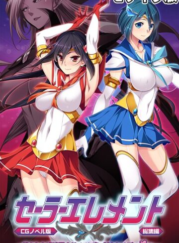 【フルカラー】セーラーエレメント CGノベル版 モザイク版 総集編 〜穢された魔法戦士！！ カラダに刻まれる悪の淫欲〜｜大人のSEXY絵本 評価数