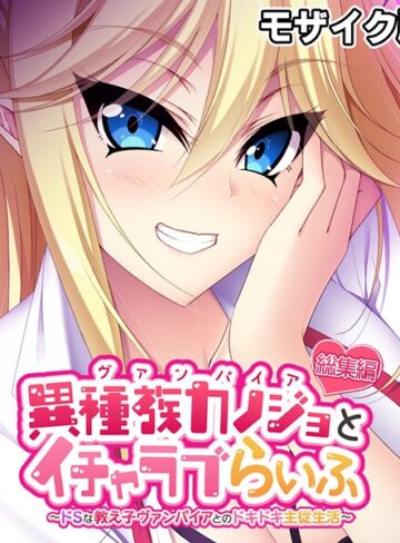 【フルカラー】異種族カノジョ（ヴァンパイア）とイチャラブらいふ 〜ドSな教え子ヴァンパイアとのドキドキ主従生活〜 総集編 モザイク版｜大人のSEXY絵本 評価数