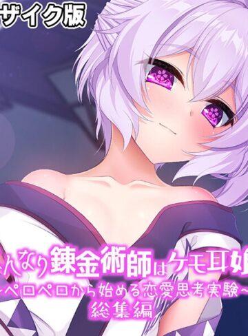 【フルカラー】はんなり錬金術師はケモ耳娘 〜ペロペロから始める恋愛思考実験〜 総集編 モザイク版｜大人のSEXY絵本 評価数