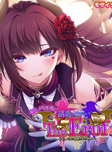 【フルカラー】サキュせか The Erof 〜誘惑に負けないで:サキュバスに管理された世界で〜 CGノベル版 モザイク版 総集編｜大人のSEXY絵本 評価数