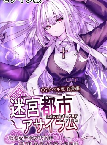 【フルカラー】迷宮都市アサイラム CGノベル版 モザイク版 総集編 〜敬虔な聖女が快楽を信奉するようになった理由〜｜大人のSEXY絵本 評価数