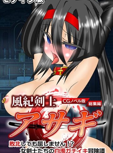 【フルカラー】風紀剣士アサギ CGノベル版 モザイク版 総集編 〜敗北しても屈しません！？ 女剣士たちの白濁ガチイキ冒険譚〜｜大人のSEXY絵本 評価数