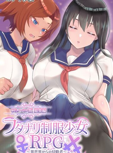 【フルカラー】フタナリ制服少女RPG 〜異世界からの侵略者〜 CGノベル版 総集編 モザイク版｜大人のSEXY絵本 評価数
