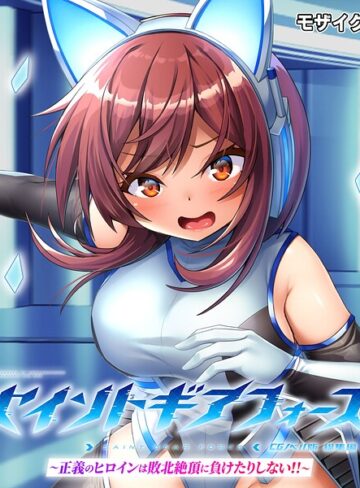 【フルカラー】セイントギアフォース 総集編 〜正義のヒロインは敗北絶頂に負けたりしない！！〜 CGノベル版 モザイク版｜大人のSEXY絵本 評価数