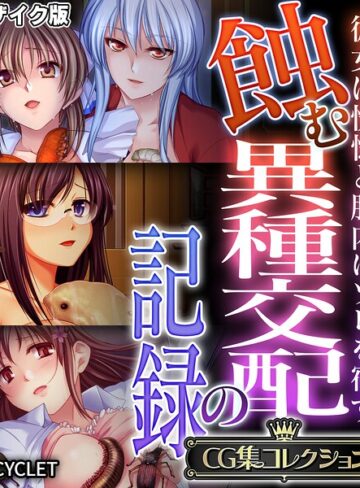 【フルカラー】蝕む異種交配の記録 〜彼女は恍惚と胎内にソレを宿す〜【CG集コレクション】 モザイク版｜大人のSEXY絵本 評価数