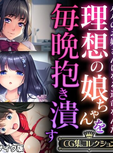 【フルカラー】理想の娘ちゃんを毎晩抱き潰す 〜パパのお嫁さんになる運命なんだ〜【CG集コレクション】 モザイク版｜大人のSEXY絵本 評価数