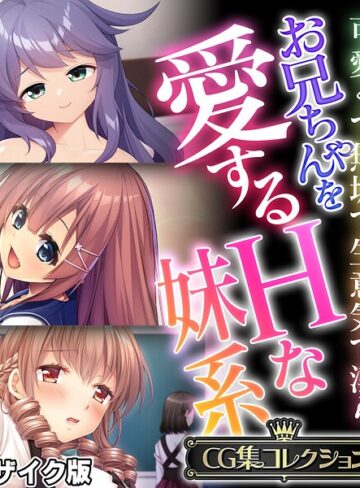 【フルカラー】お兄ちゃんを愛するHな妹系 〜可愛くて無垢で生意気で淫ら〜【CG集コレクション】 モザイク版｜大人のSEXY絵本 評価数