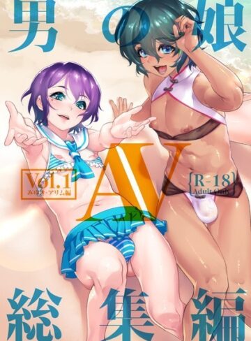 【単行本】男の娘AV総集編｜しろー 評価数2